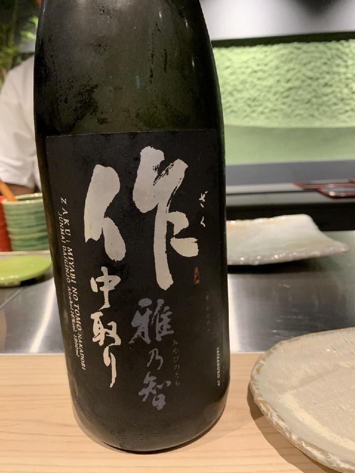 日本酒 作 雅乃智 中取り 純米大吟醸