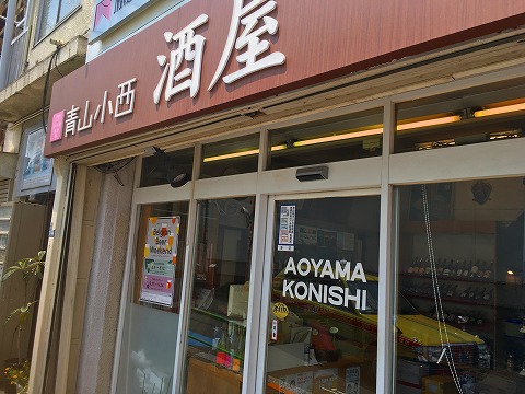 青山小西商店