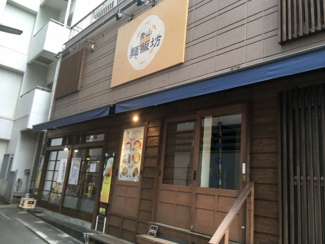 【閉店】青山麺飯坊