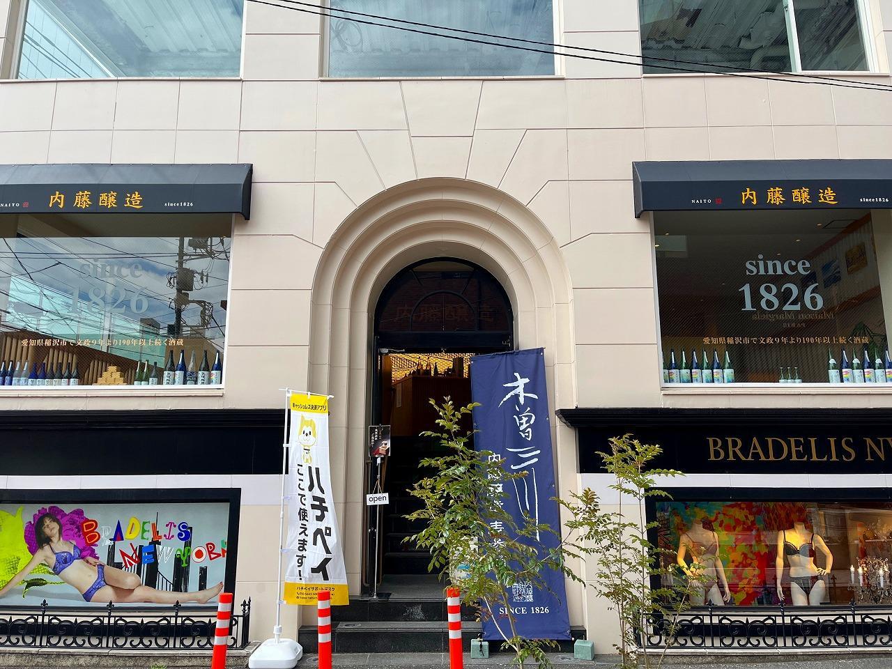 内藤醸造 表参道店