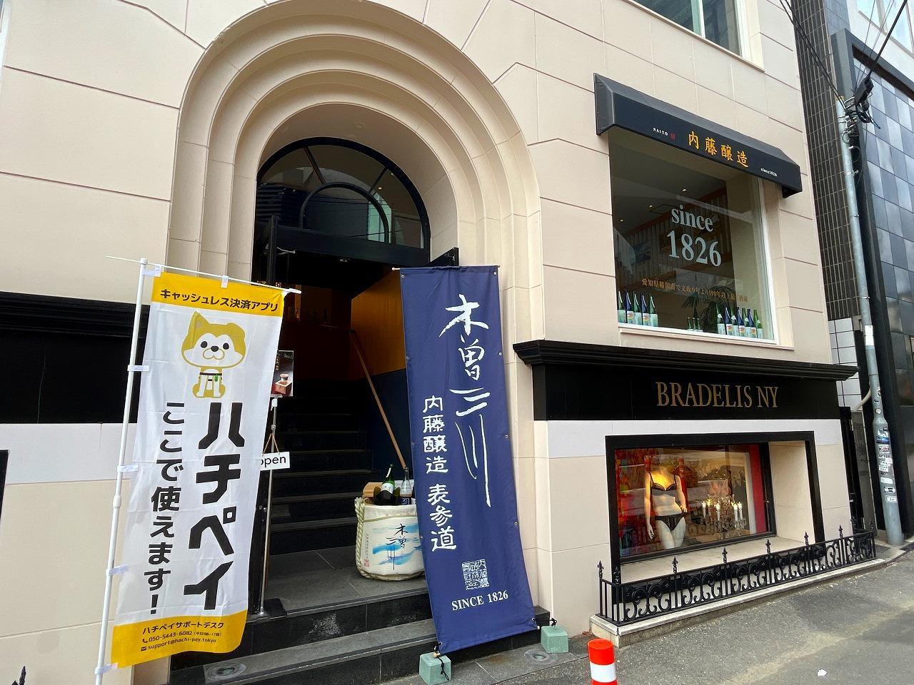 内藤醸造 表参道店