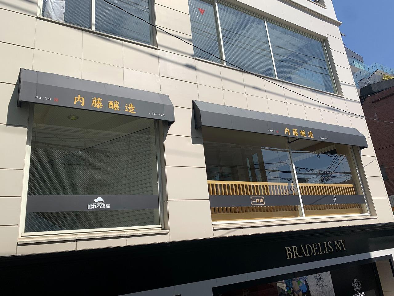 内藤醸造 表参道店