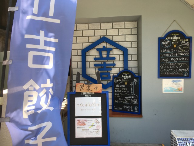立吉餃子 青山店  