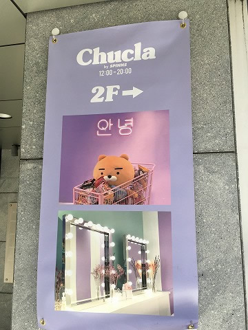 チュコラバイスピンズ（Chucla by SPINNS）