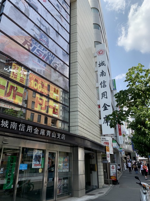 城南信用金庫　青山支店