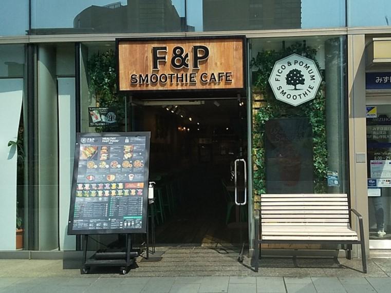 F&P Smoothie Cafe 青山店 （エフアンドピー スムージー カフェ【旧店名】フィコ アンド ポムム ジュース）