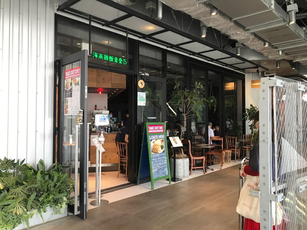 海南鶏飯食堂５ （ハイナンジーファンショクドウ ファイブ）MIYASHITA PARK店
