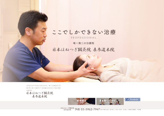 日本ほねつぎ鍼灸院 画像出典：http://www.innerhealth.co.jp