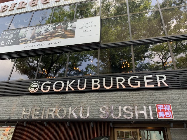 いしがまや GOKU BURGER