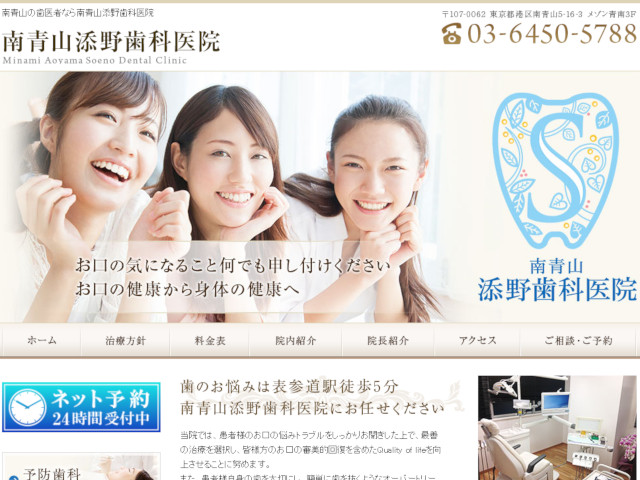 南青山・添野歯科医院　 出典：http://www.soeno-dental.com