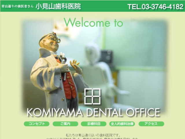 小見山歯科医院 出典：http://komiyama-shika.la.coocan.jp