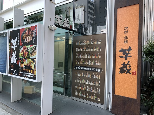 芋蔵　青山店