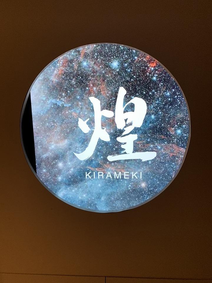 和の焼肉 煌-KIRAMEKI