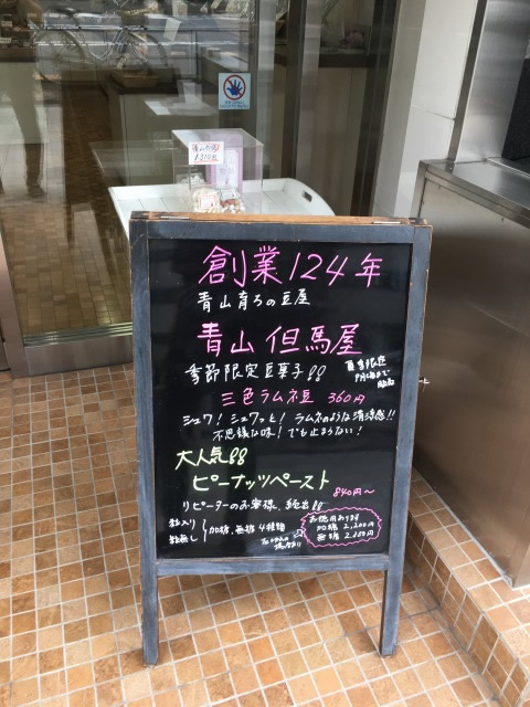 青山但馬屋