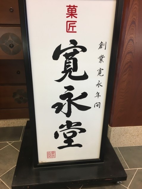 寛永堂　青山店