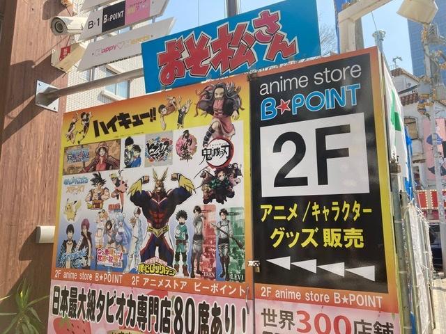 anime store ビーポイント原宿店（原宿竹下通り）