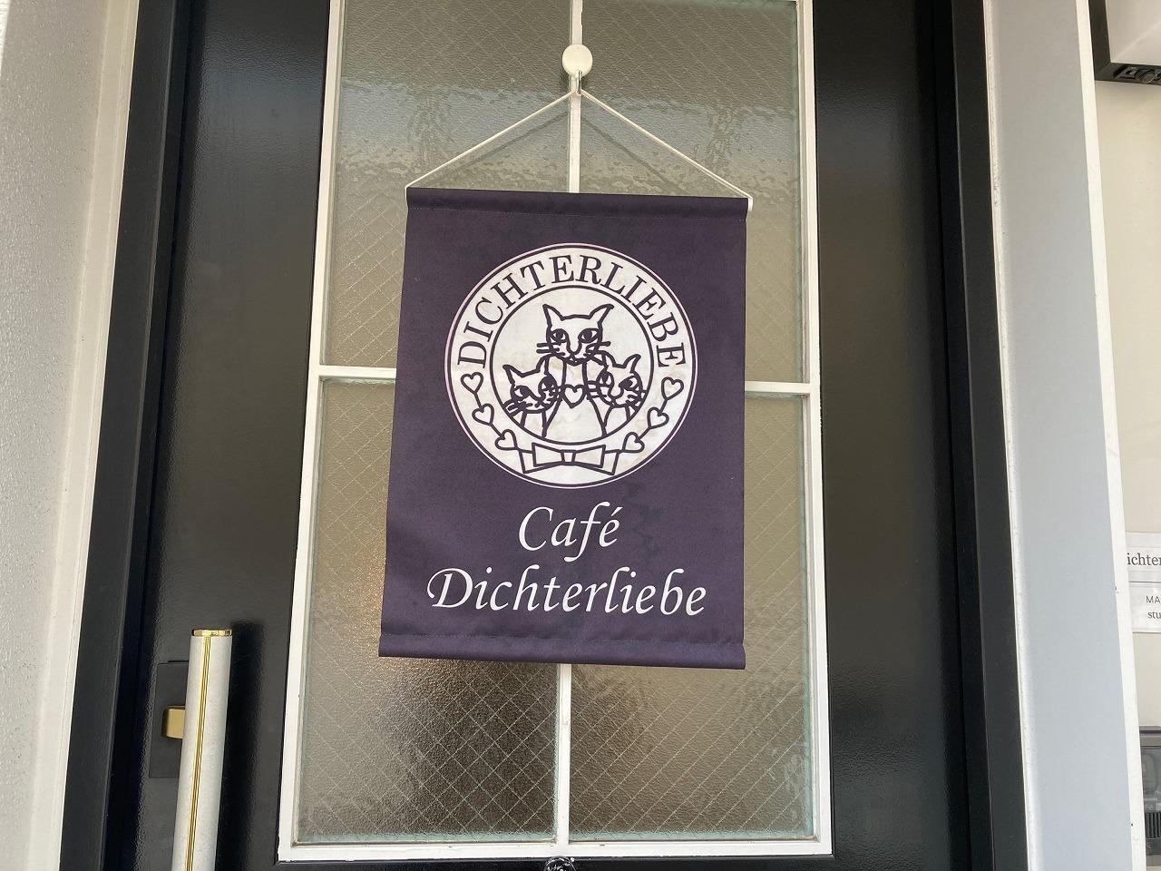 カフェ ディヒターリーベ(Cafe Dichterliebe)