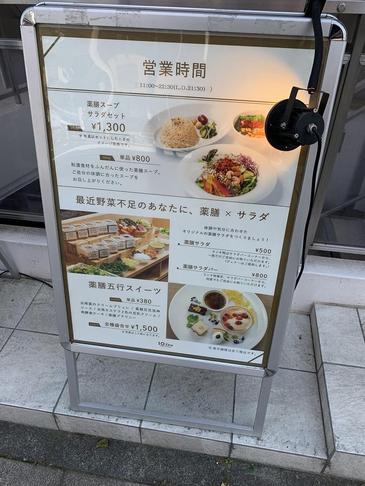 薬膳レストラン10ZEN 青山店
