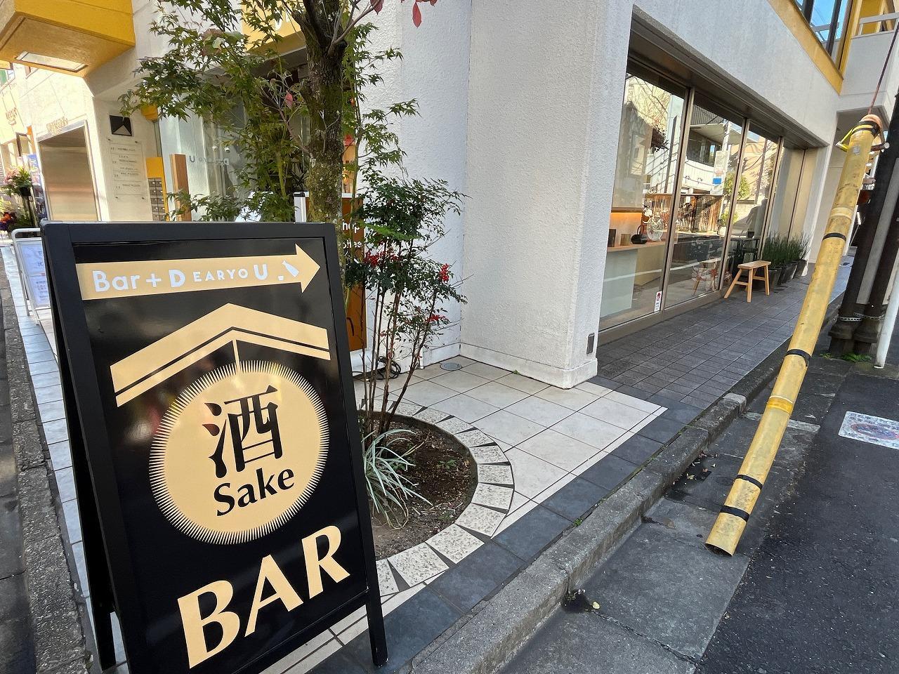 Zakka+Sake Bar DEARYOU （ザッカプラスサケバー ディアーユウ）