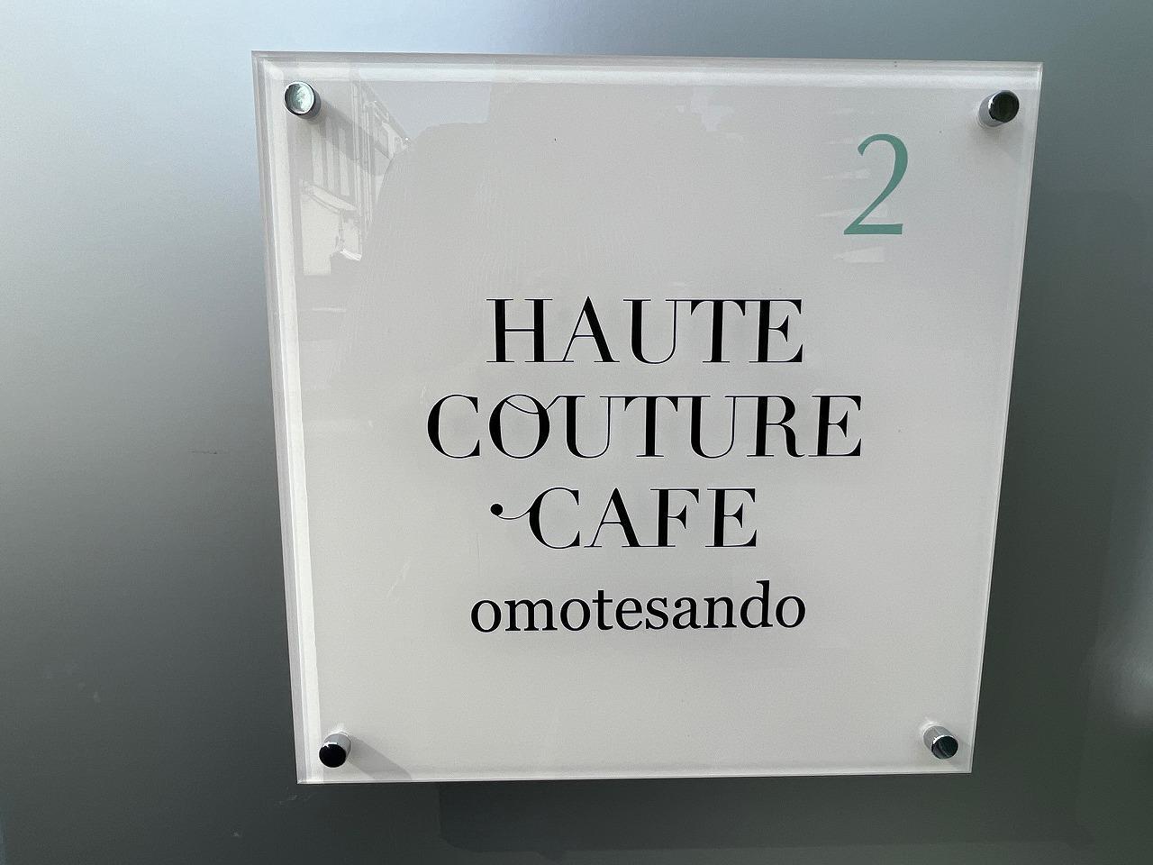 HAUTE COUTURE CAFE OMOTESANDO （オート クチュール カフェ オモテサンドウ）