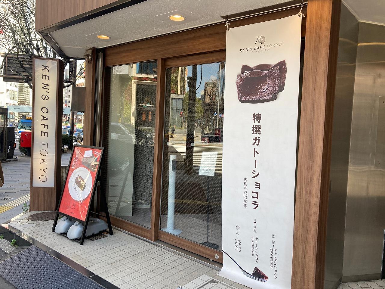 ケンズカフェ東京 青山店 （KEN'S CAFE TOKYO）