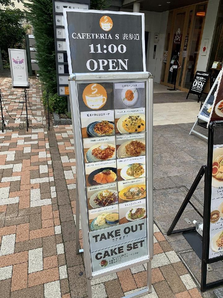 Cafeteria S 表参道 （カフェテリア エス）