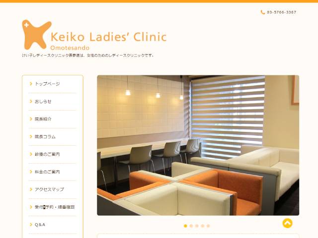 けい子レディースクリニック表参道 出典：www.keiko-clinic.net/index.html