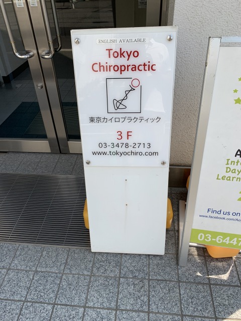 Tokyo Chiropractic （東京カイロプラクティック）