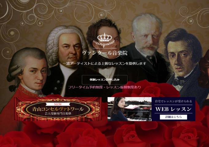 ヴァンクール音楽院 出典：www.grace-aoyama.co.jp