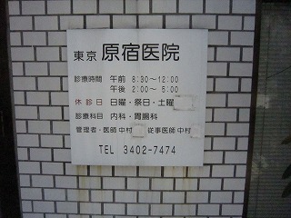 東京原宿医院