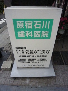 原宿石川歯科医院