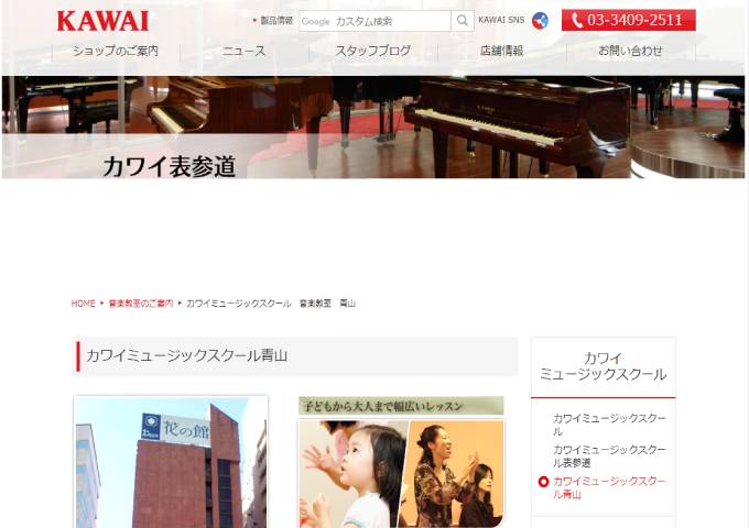 カワイ ミュージックスクール 青山 出典：shop.kawai.jp/omotesando/school/aoyama.html