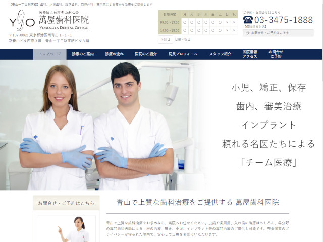 萬屋歯科医院 出典：http://www.yorozuya-dental-office.or.jp