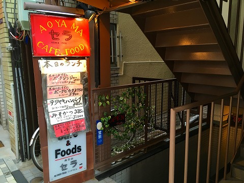 Aoyama Cafe & Food セラ （Cellar）