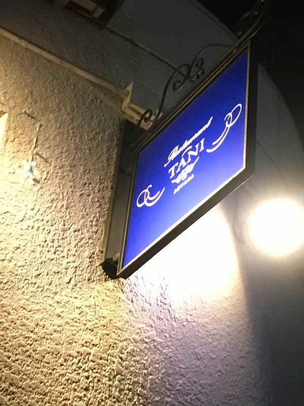 レストラン タニ （Restaurant TANI）