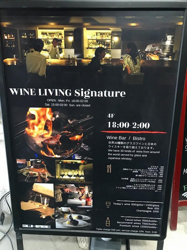 WINE LIVING Signature （ワイン リビング シグネチャー）