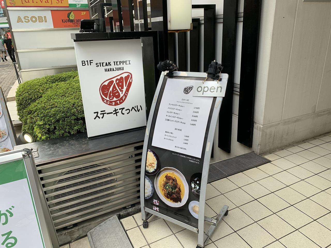 ステーキてっぺい 原宿